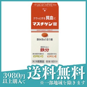 第２類医薬品 3個セットマスチゲン錠 60錠 貧血 鉄分 ビタミン 錠剤