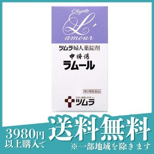 第２類医薬品 3個セットツムラ婦人薬 中将湯ラムール 490錠