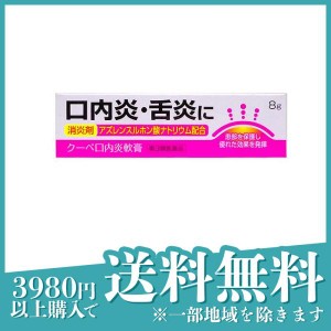 第３類医薬品クーペ口内炎軟膏 8g 塗り薬 舌炎 腫れ 子供 市販薬 消炎剤(定形外郵便での配送)