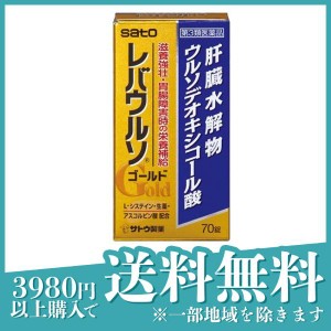 第３類医薬品 3個セットレバウルソ ゴールド 70錠 滋養強壮剤 栄養剤 保健薬 錠剤 疲労回復 Lシステイン 肝臓水解物 市販