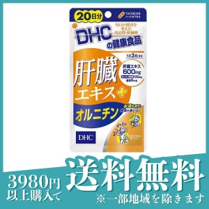 DHC 肝臓エキス+オルニチン 60粒 サプリメント dhc肝臓エキス 亜鉛 お酒 20日分(定形外郵便での配送)