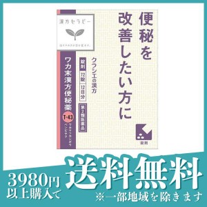 第２類医薬品ワカ末漢方便秘薬 72錠(定形外郵便での配送)