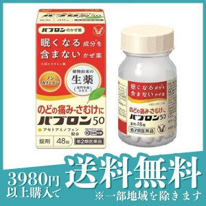 第２類医薬品パブロン50錠 48錠 風邪薬 かぜ薬 麦門冬湯 喉の痛み 発熱 関節痛 筋肉痛 痰 瓶 市販(定形外郵便での配送)