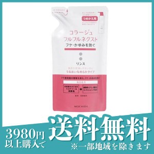  3個セットリンス フケ 対策 頭皮 乾燥 かゆい ヘアケア コラージュフルフル ネクストリンス うるおいなめらかタイプ 詰め替え用 280mL