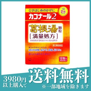 第２類医薬品カコナール2葛根湯顆粒(満量処方) 12包 風邪薬 かぜ薬 漢方薬 市販薬 鼻かぜ 鼻炎 頭痛 肩こり