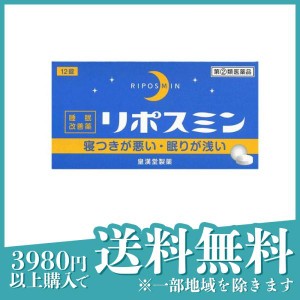 指定第２類医薬品リポスミン 12錠 睡眠改善薬 市販薬(定形外郵便での配送)