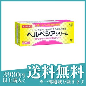 第１類医薬品ヘルペシアクリーム 2g 塗り薬 口唇ヘルペス 再発治療薬 市販