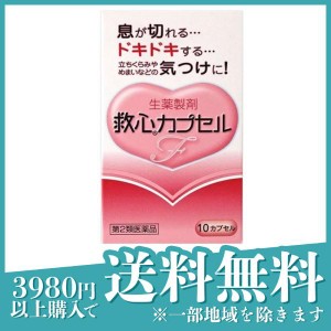 第２類医薬品 3個セット救心カプセルF 10カプセル 息切れ 動悸 気つけ(定形外郵便での配送)