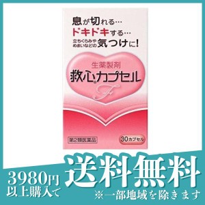 第２類医薬品救心カプセルF 30カプセル 息切れ どうき 気つけ 立ちくらみ めまい(定形外郵便での配送)