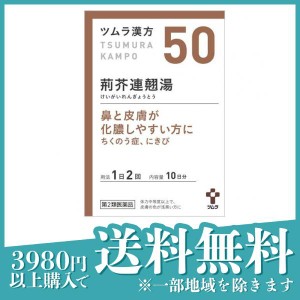 第２類医薬品 3個セット(50)ツムラ漢方 荊芥連翹湯エキス顆粒 20包 10日分 漢方薬 蓄膿症 副鼻腔炎 鼻炎 扁桃炎 ニキビ(定形外郵便での配