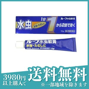 第２類医薬品ルーフ水虫軟膏 15g 水虫治療薬 塗り薬 かゆみ止め 市販薬 いんきんたむし ぜにたむし(定形外郵便での配送)