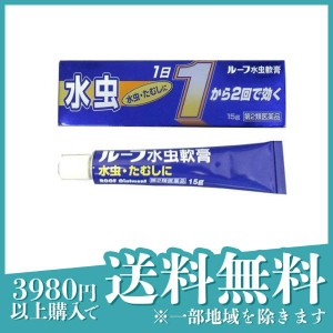 第２類医薬品 3個セットルーフ水虫軟膏 15g 水虫治療薬 塗り薬 かゆみ止め 市販薬 いんきんたむし ぜにたむし(定形外郵便での配送)