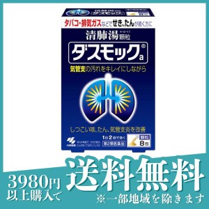 第２類医薬品ダスモックa(顆粒) 8包 漢方薬 咳止め 痰切り 気管支炎 清肺湯 せき たん(定形外郵便での配送)