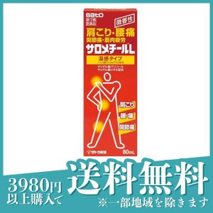 第３類医薬品サロメチールL 80mL 塗り薬 肩こり 腰痛 関節痛 筋肉痛 温感 ローション剤 佐藤製薬(定形外郵便での配送)