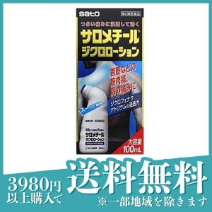 第２類医薬品 3個セットサロメチールジクロ ローション 100mL 痛み止め 塗り薬 関節痛 肩こり 首こり 腱鞘炎 腰痛 市販