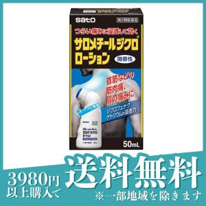 第２類医薬品サロメチールジクロローション 50mL(定形外郵便での配送)