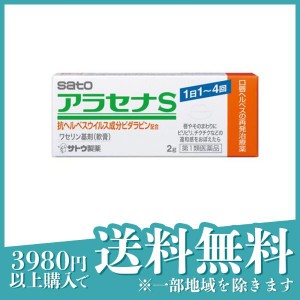 第１類医薬品 3個セットアラセナS 2g 口唇ヘルペス 再発治療薬(定形外郵便での配送)