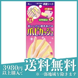  3個セット爪 磨き ツルツル ピカピカ 小林製薬 爪ピカッシュ 4枚(定形外郵便での配送)