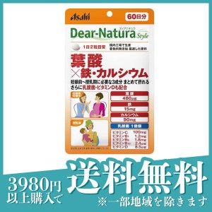 葉酸サプリ 妊娠中 サプリメント アサヒ Dear Natura ディアナチュラスタイル 葉酸×鉄・カルシウム 120粒 60日分(定形外郵便での配送)