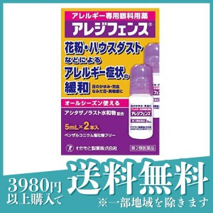 第２類医薬品アレジフェンス 5mL×2本 目薬 アレルギー専用 花粉症 かゆみ 市販(定形外郵便での配送)