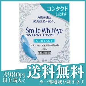 第３類医薬品スマイルホワイティエ コンタクト 15mL 目薬 目の疲れ 目のかゆみ かすみ目 ライオン 市販(定形外郵便での配送)