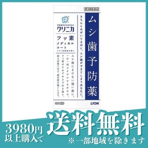 第３類医薬品クリニカ フッ素メディカルコート 250mL 虫歯予防薬 洗口液 フッ素 フッ化物洗口剤 ライオン