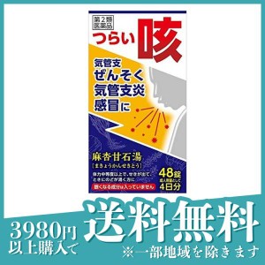 第２類医薬品ジェーピーエス 麻杏甘石湯エキス錠 48錠 漢方薬 咳止め 気管支喘息 気管支炎 風邪 感冒 痔 市販 JPS(定形外郵便での配送)