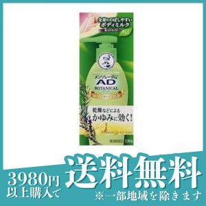 第２類医薬品メンソレータム ADボタニカル乳液 130g(定形外郵便での配送)