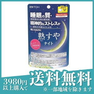  3個セット井藤漢方 熟すやナイト 80粒 20日分 サプリメント 睡眠 ストレス テアニン 機能性表示食品(定形外郵便での配送)