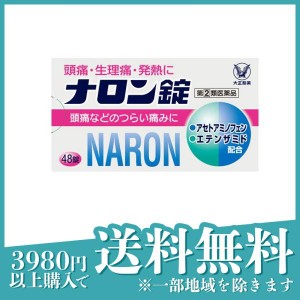 指定第２類医薬品ナロン錠 48錠 頭痛薬 痛み止め 生理痛 歯痛 腰痛 子供 解熱鎮痛剤 市販(定形外郵便での配送)