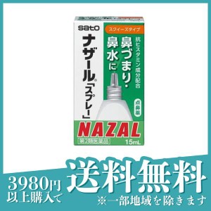 第２類医薬品 3個セットナザール「スプレー」スクイーズタイプ 鼻炎用点鼻薬 15mL