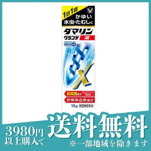 指定第２類医薬品 3個セットダマリングランデX液 15g 水虫薬 かゆみ止め 塗り薬 液剤 市販薬 いんきんたむし ぜにたむし 白癬菌