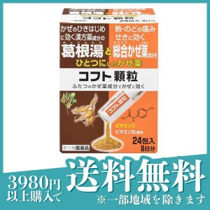 指定第２類医薬品コフト顆粒 24包 風邪薬 漢方 葛根湯 熱 喉の痛み 咳(定形外郵便での配送)