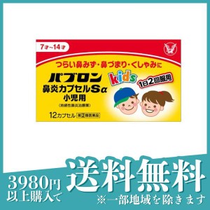 指定第２類医薬品パブロン鼻炎カプセルSα小児用 12カプセル(定形外郵便での配送)