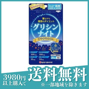 グリシンナイト すやすやリズム 80粒 サプリメント 睡眠 ダイエット gaba オルニチン アミノ酸 20日分(定形外郵便での配送)