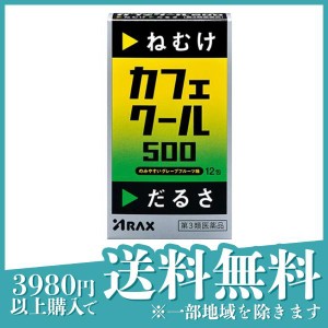 第３類医薬品 3個セットカフェクール500 12包