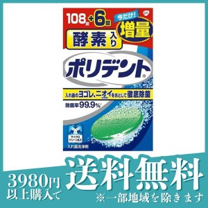 酵素入りポリデント 114錠 (増量品 (108錠+6錠))