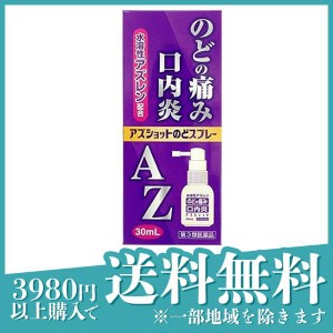 第３類医薬品 3個セットアズショットのどスプレー 30mL のどの痛み 口内炎(定形外郵便での配送)