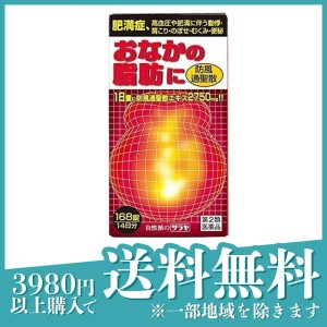 第２類医薬品サラヤ 防風通聖散エキス錠〔大峰〕 168錠(定形外郵便での配送)