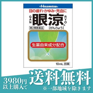 第２類医薬品眼涼 10mL 目薬 目の疲れ 目のかすみ 目のかゆみ 結膜充血 市販(定形外郵便での配送)