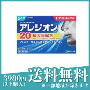 第２類医薬品アレジオン20 24錠 24日分 アレルギー性鼻炎薬 花粉症 鼻水 鼻づまり(定形外郵便での配送)