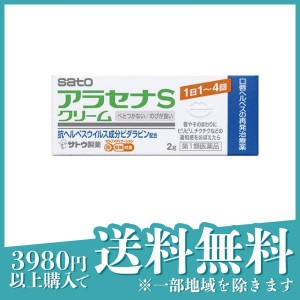 第１類医薬品アラセナSクリーム 2g 口唇ヘルペス 再発治療薬(定形外郵便での配送)