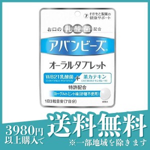 オーラルケア 口臭 乳酸菌 カテキン アバンビーズ オーラルタブレット 21粒(定形外郵便での配送)