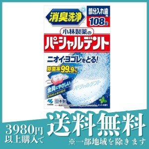  3個セット小林製薬のパーシャルデント 部分入れ歯用 108錠