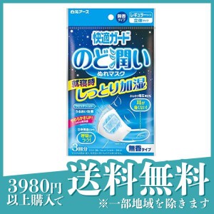 快適ガード のど潤いぬれマスク 無香タイプ レギュラーサイズ 3セット入 (3回分)(定形外郵便での配送)