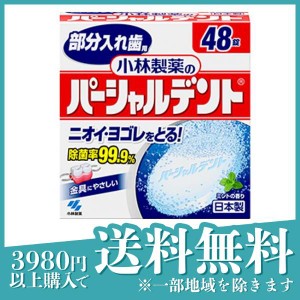  3個セット洗浄 部分入れ歯 ニオイ 汚れ 小林製薬 パーシャルデント 48錠