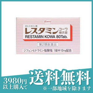 第２類医薬品レスタミンコーワ糖衣錠 80錠 蕁麻疹 内服薬(定形外郵便での配送)