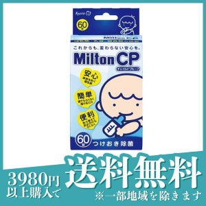  3個セットMilton(ミルトン) CP チャイルドプルーフ 60錠
