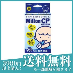  3個セットMilton(ミルトン) CP チャイルドプルーフ 36錠
