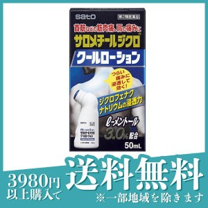 第２類医薬品 3個セットサロメチールジクロ クールローション 50mL 痛み止め 塗り薬 関節痛 肩こり 首こり 腱鞘炎 腰痛 市販